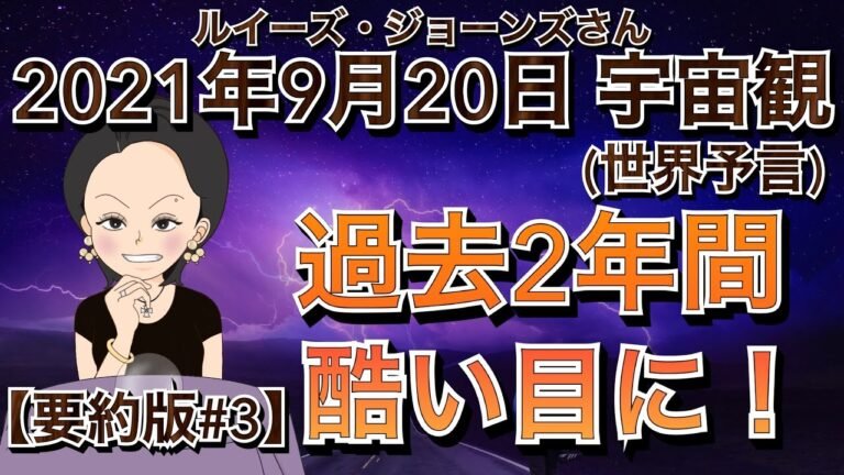 【２０２１年９月２０日】（イギリス水晶玉サイキッカー）ルイーズ・ジョーンズさん宇宙観（最新世界予言）【要約版・Part３】【過去２年間　酷い目に！】（ライブ配信）